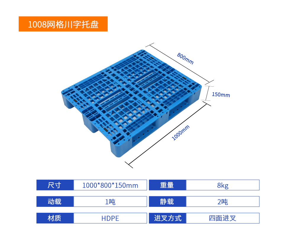 1008網格川字塑料托盤產品規格型號.jpg