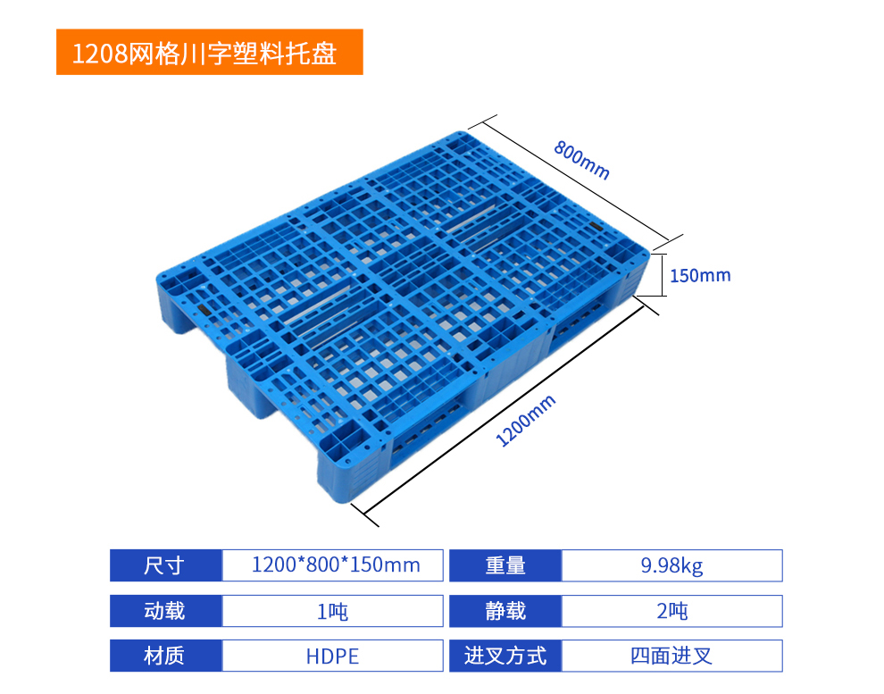 1208網格川字塑料托盤-參數.jpg
