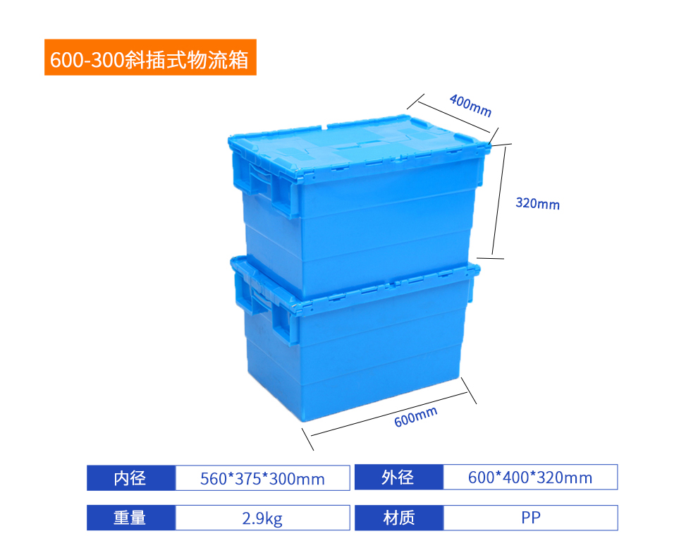 600-300斜插式物流箱詳細參數.jpg