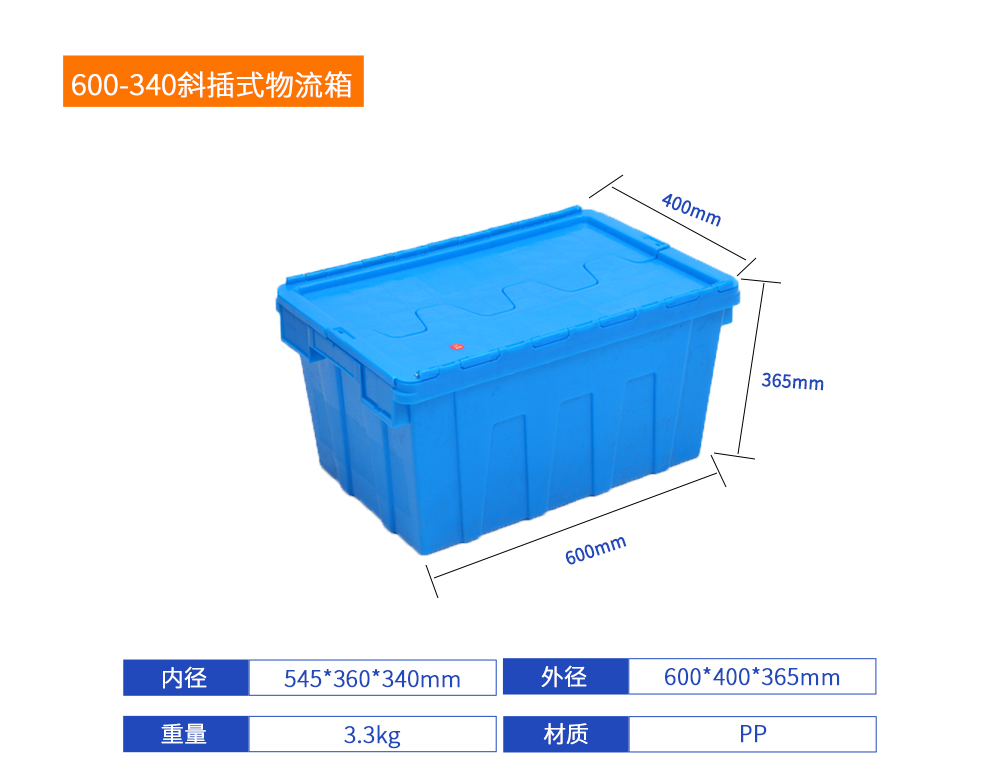 600-340斜插式物流箱詳細參數.jpg