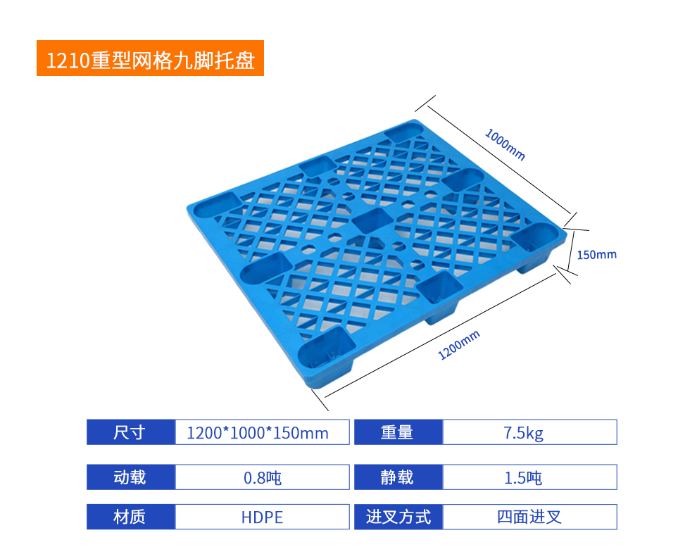 1210重型網格九腳托盤詳細參數.jpg